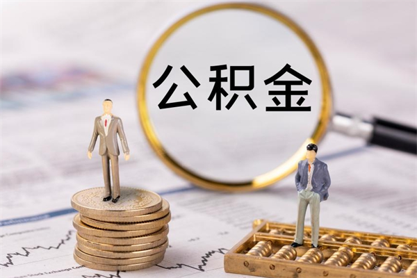 莘县离职公积金帮取（离职人员取公积金）