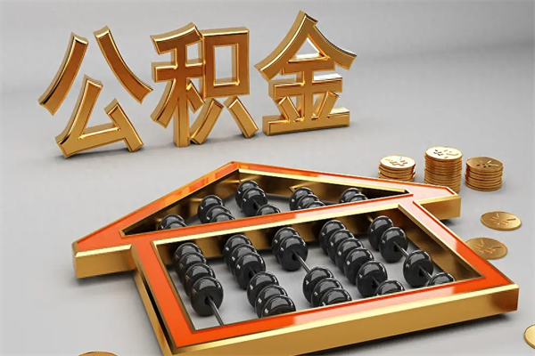 莘县离职公积金怎么取来啊（离职公积金提取步骤）