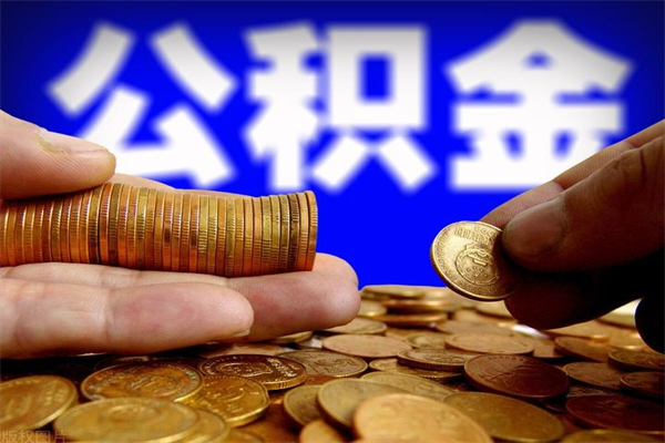 莘县公积金封存是什么意思（公积金里面的封存是什么意思）