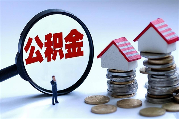 莘县公积金想取出来零花（公积金提取零元）