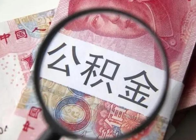 莘县第二次取住房公积金（第二次取公积金能取多少钱）