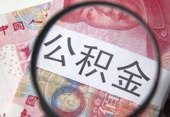 莘县辞职后如何帮取公积（辞职后怎样取公积金）