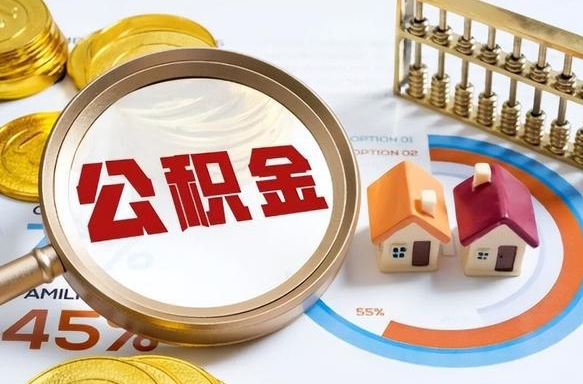 莘县被封存的公积金如何取（封存了的公积金怎么提取）