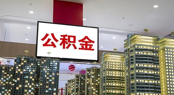 莘县离职后如何提住房公积金（离职后如何办理公积金提取）