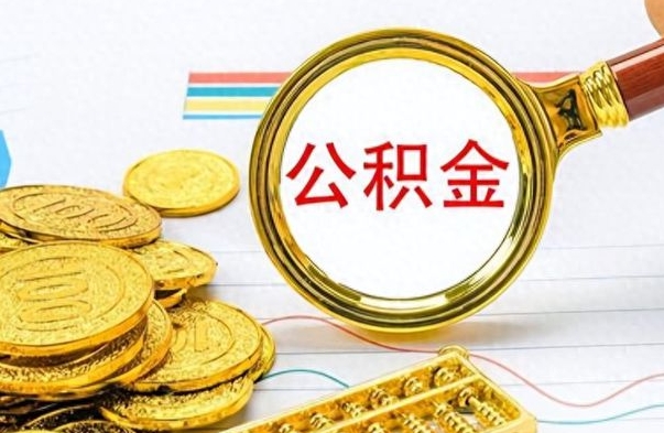 莘县离职后怎么把公积金提出来（离职了怎么把公积金的钱全部提出来）